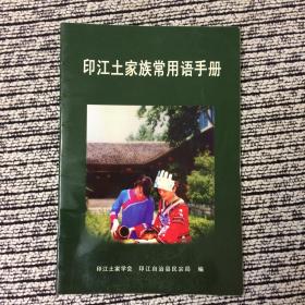 印江土家族常用语手册