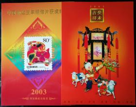 邮折：2003年中国邮政贺年明信片获奖纪念，中国集邮总公司，内含生肖羊小版1套
