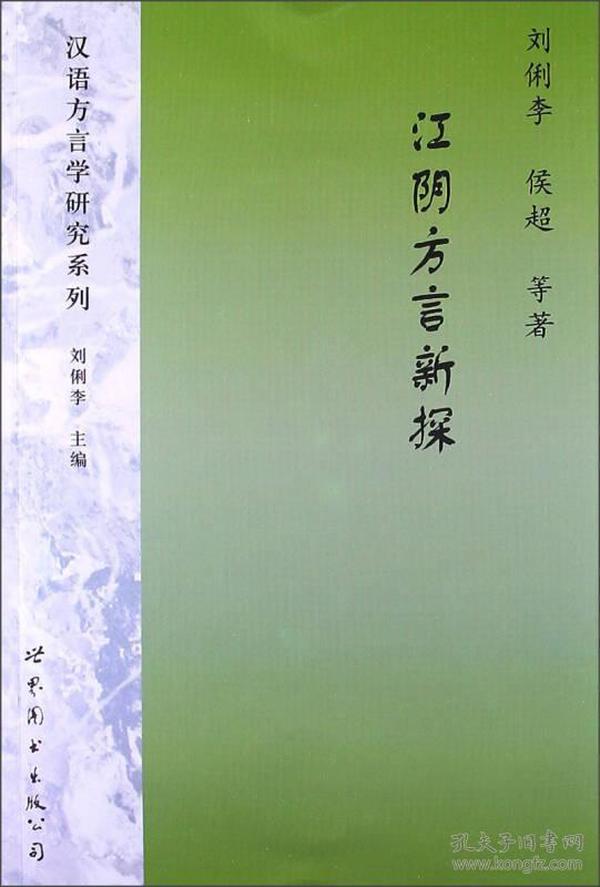 江阴方言新探