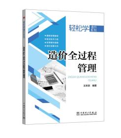 轻松学造价系列 造价全过程管理