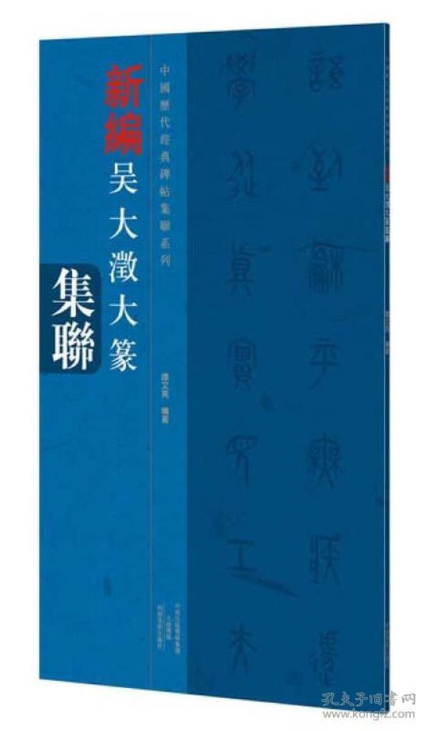 中国历代经典碑帖集联系列 新编吴大澂大篆集联