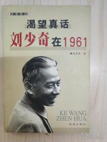 渴望真话刘少奇在1961