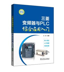 三菱变频器与PLC综合应用入门
