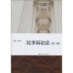 民事诉讼法（第3版）/21世纪中国高校法学系列教材