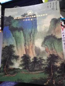 广州艺拍卖2006年迎春艺术品拍卖会  中国书画（一）