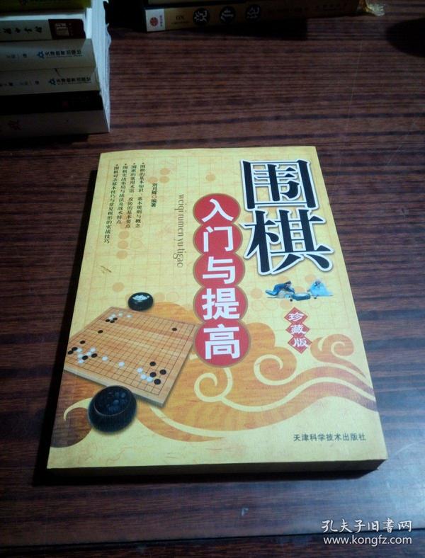 围棋入门与提高（珍藏版）