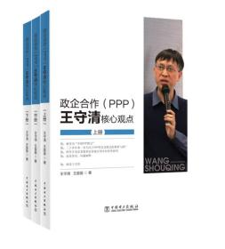 政企合作（PPP）王守清核心观点 全三册