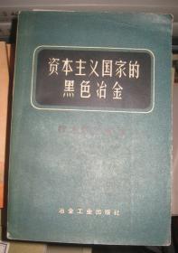 【资本主义国家的黑色冶金：1..技术经济概论】冶金工业出版社 1959年一版书