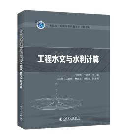 “十三五”普通高等教育本科规划教材 工程水文与水利计算