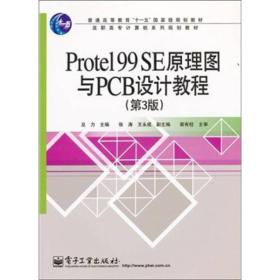 Protel 99 SE原理图与PCB设计教程（第3版）/普通高等教育“十一五”国家级规划教材