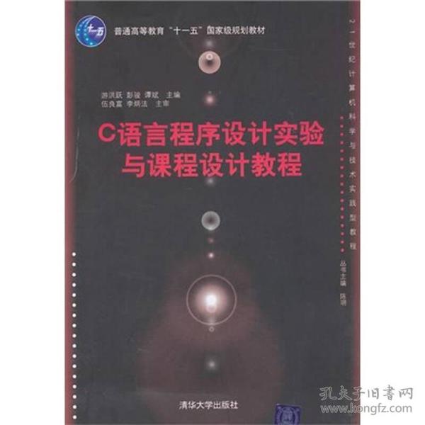 特价现货！C语言程序设计实验与课程设计教程游洪跃 彭骏 谭斌9787302230458清华大学出版社