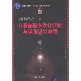 C语言程序设计实验与课程设计教程