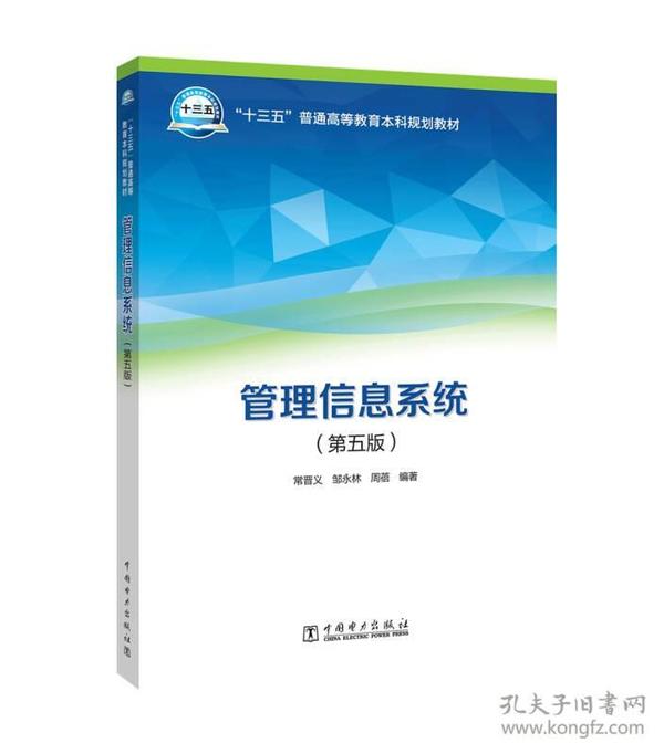 “十三五”普通高等教育本科规划教材 管理信息系统（第五版）