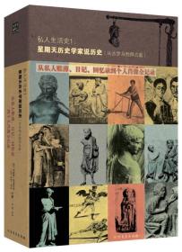 私人生活史1·星期天历史学家说历史：从私人账簿、日记、回忆录到个人肖像权记录