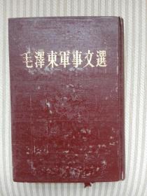 老将军李玉治 签名旧藏《毛泽东军事文选》1961年初版本  一版一印   红色精装