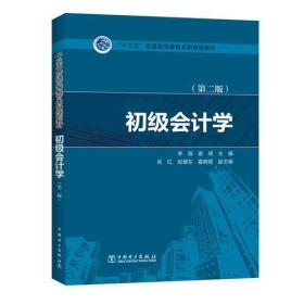 “十三五”普通高等教育本科规划教材 初级会计学（第二版）