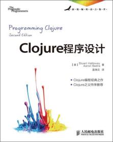 Clojure程序设计