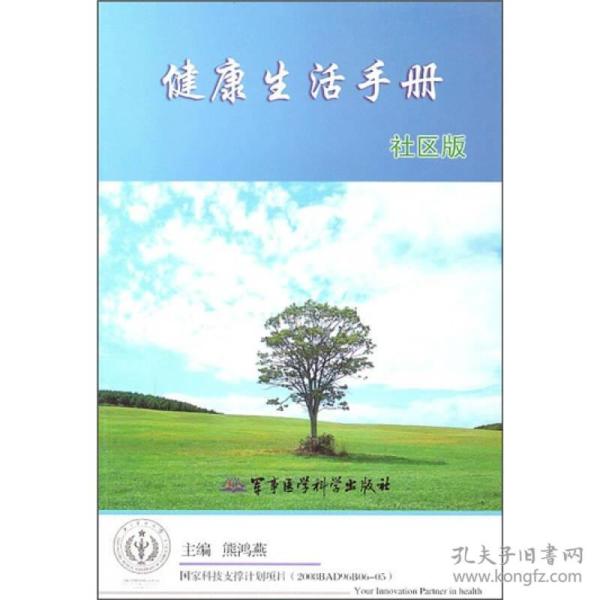 健康生活手册