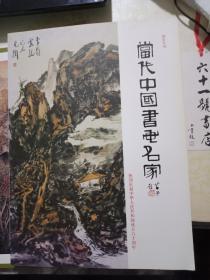 国庆专刊 当代中国书画名家作品选  李燕主编 2009 09 长城出版社