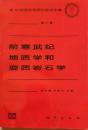 第30届国际地质大会论文集 第17卷 前寒武纪地质学和变质岩石学