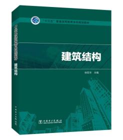 “十三五”普通高等教育规划教材 建筑结构