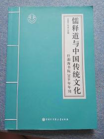 儒释道与中国传统文化——什刹海书院2016年年刊