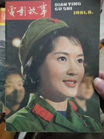 电影故事1981年8-12期（共5册）