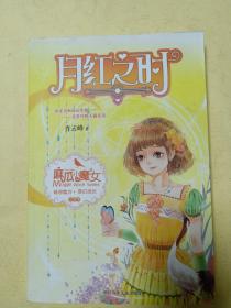 麻瓜小魔女 花香季：月红之时