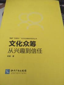 文化众筹：从兴趣到信任