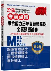 2016MBA/MPA/MPAcc管理类专业学位联考考前点睛 综合能力历年真题精解及全真预测试卷（第5版）