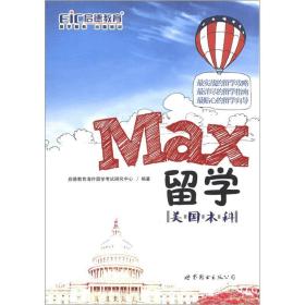 MAX留学：美国本科