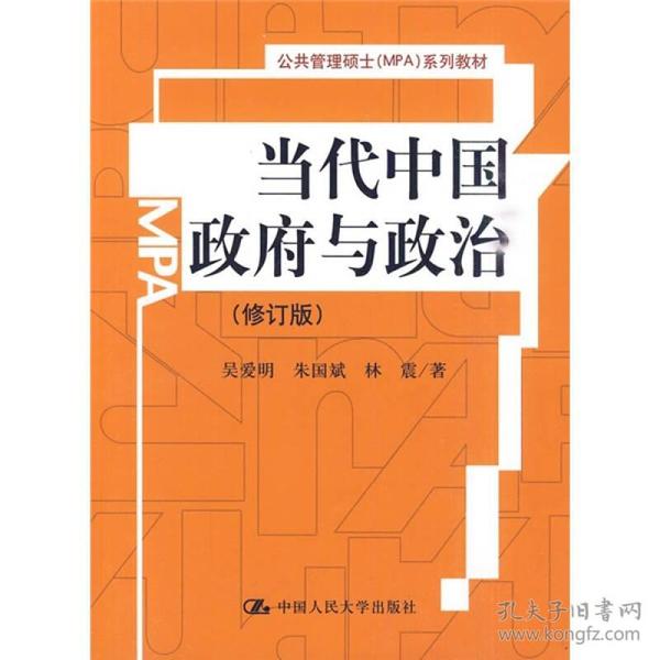 当代中国政府与政治 公共管理硕士（MPA）系列教材 [吴爱明, 朱国斌, 林震, 著]