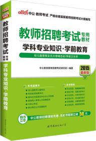 2022版 教师招聘 学科专业知识 学前教育