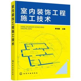 室内装饰工程施工技术化学工业出版社李光耀主编