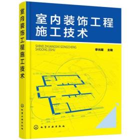 *室内装饰工程施工技术