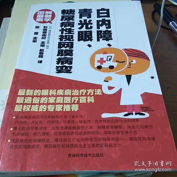 图解最新医学：白内障、青光眼、糖尿病性视网膜病变