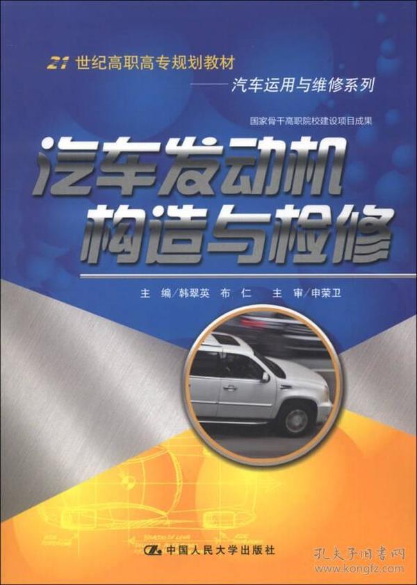 21世纪高职高专规划教材·汽车运用于维修系列：汽车发动机构造与检修