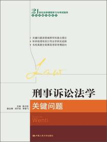 21世纪法学课程学习与考试指导·法学关键问题系列：刑事诉讼法学关键问题