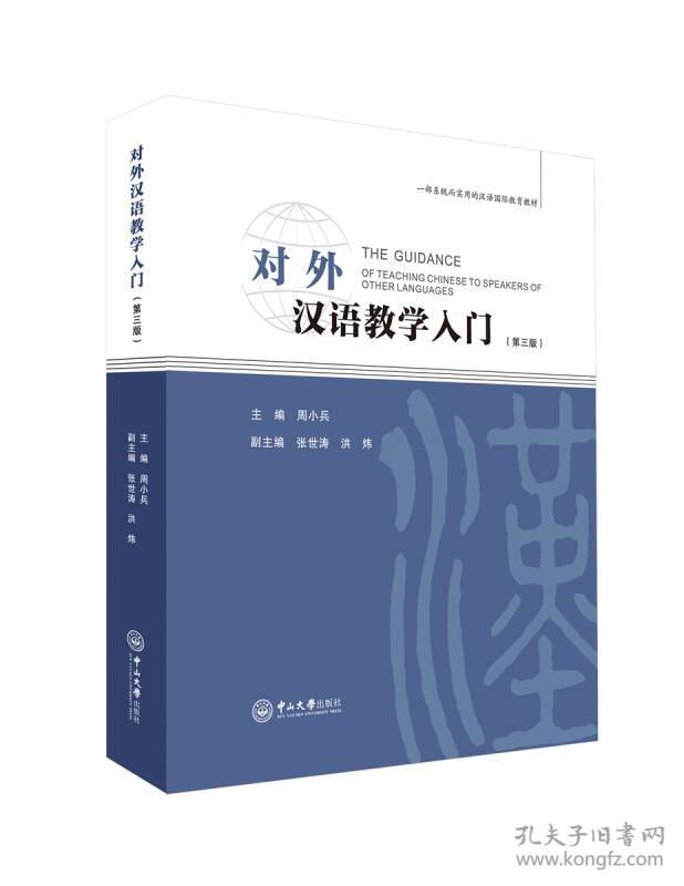 特价现货！对外汉语教学入门(第三版)周小兵9787306061201中山大学出版社