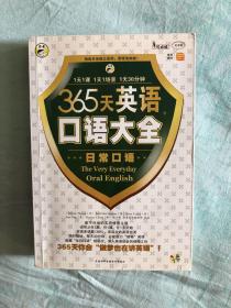 365天英语口语大全：昂秀外语