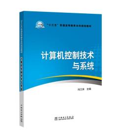 “十三五”普通高等教育本科规划教材 计算机控制技术与系统