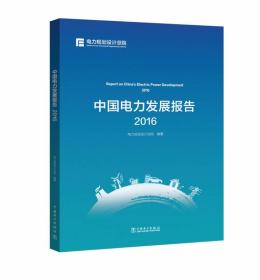 中国电力发展报告2016