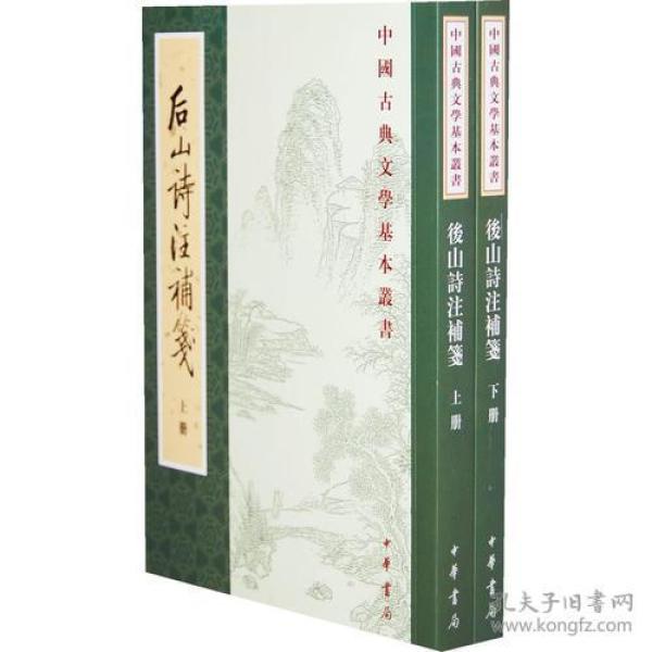 後山詩注補箋（全二冊）