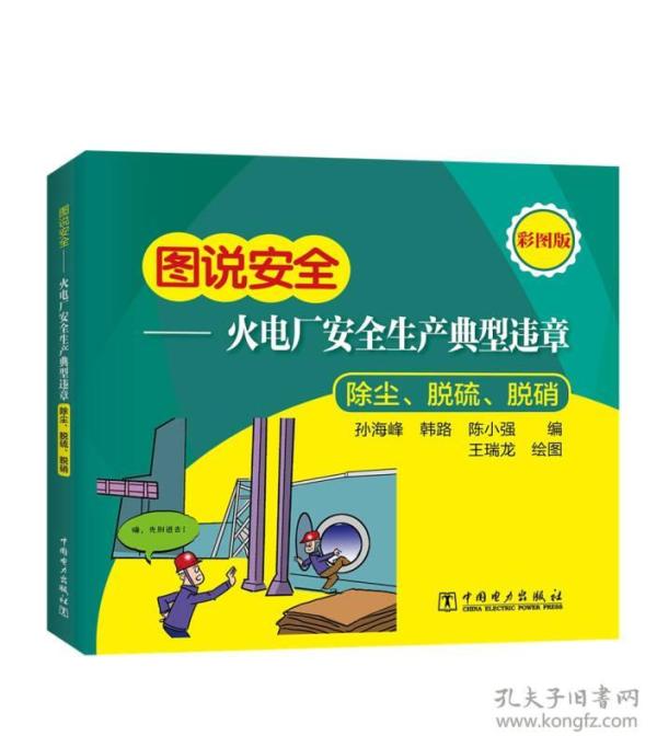 图说安全——火电厂安全生产典型违章