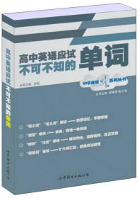 正版书 中学英语不可不知系列丛书： *中英语应试不可不知的单词