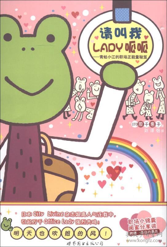 请叫我LADY呱呱:青蛙小江的职场正能量秘笈
