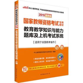 中公2015国家教师资格考试专用教材 教育教学知识与能力题库及上机考试系统·小学（新版）