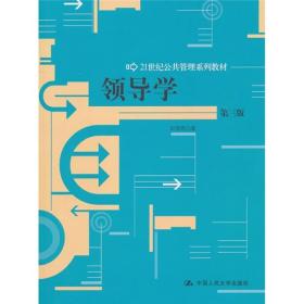 领导学（第3版）/21世纪公共管理学系列教材