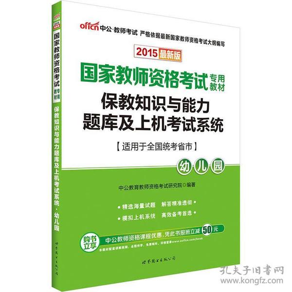 保教知识与能力题库及上机考试系统·幼儿园（新版）