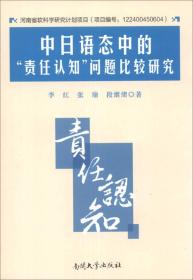 中日语态中的“责任认知”问题比较研究